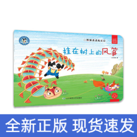 熊猫派派3：挂在树上的风筝