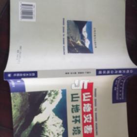 山地災(zāi)害與山地環(huán)境