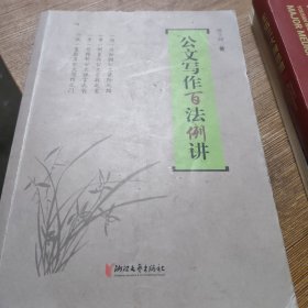 公文写作百法例讲