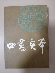 四书读本（上）