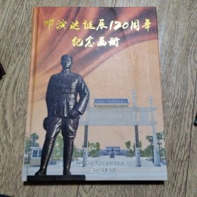 邓演达诞辰120周年纪念画册