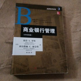 金融教材译丛：商业银行管理（原书第9版）