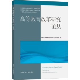 高等教育改革研究论丛