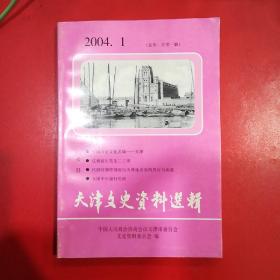 天津文史资料选辑.2004·1(总第一百零一辑)