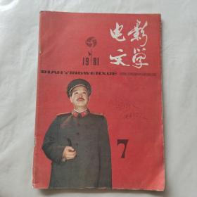 电影文学1981年7月号