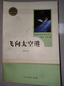 中小学新版教材（部编版）配套课外阅读·名著阅读课程化丛书：飞向太空港（八年级上）