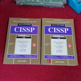 CISSP权威指南(第8版)（安全技术经典译丛）上下册