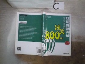 环境影响评价工程师考试教材：2016环境影响评价技术方法基础过关800题