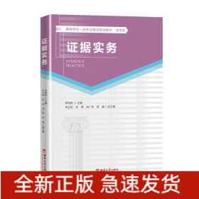 證據(jù)實務(wù)