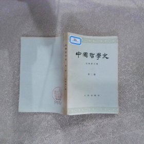 中国哲学史 第二册