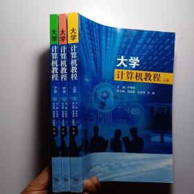 大学计算机教程 【上中下共三册】