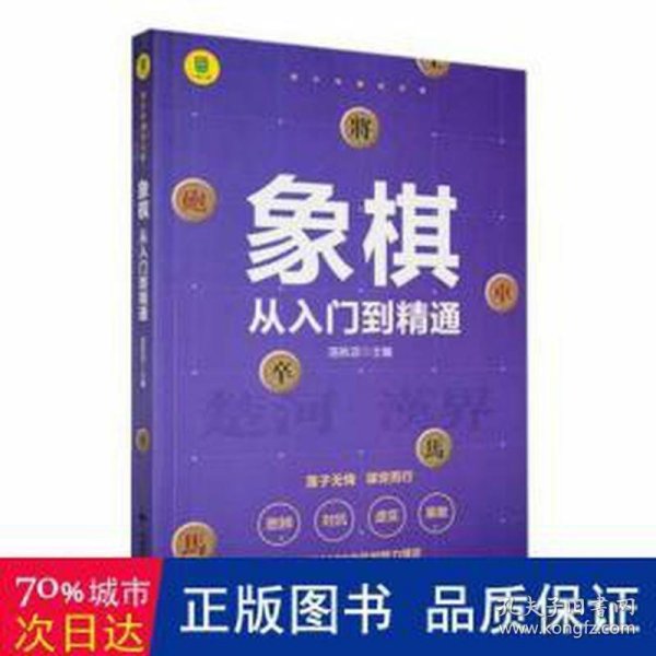 象棋 从入门到精通+围棋 从入门到精通【全2册】小学生象棋围棋入门书 儿童象棋围棋书籍入门 3-6岁小学生围棋知识手册 幼儿彩色图画象棋书籍 小学生提高象棋围棋水平书籍