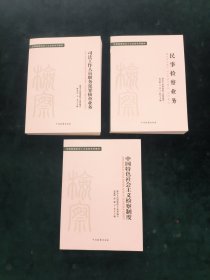 全国检察机关十大业务系列教材【共三册合售】