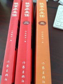 驻京办（一二三）3册合售