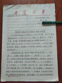 《中国历史文献学史》课程作业 [手稿]
