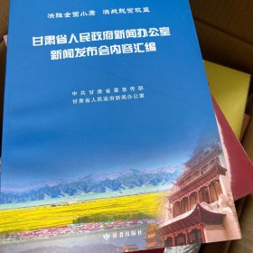 甘肃省人民政府新闻办公室新闻发布会内容汇编(决胜全面小康决战脱贫攻坚)