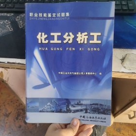 职业技能鉴定试题集.化工分析工