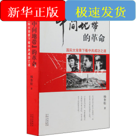 中间地带的革命 国际大背景下看中共成功之道