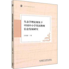 生态学理论视角下中国中小学英语教师信念发展研究 教学方法及理论 孙晓慧 新华正版