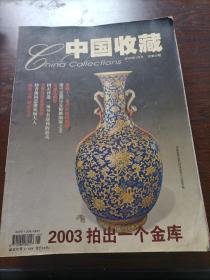 中国收藏2004-01