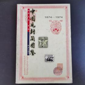 中国片封简图鉴 1874——1974 一版一印