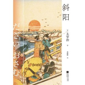 斜阳 (日)太宰治 正版图书