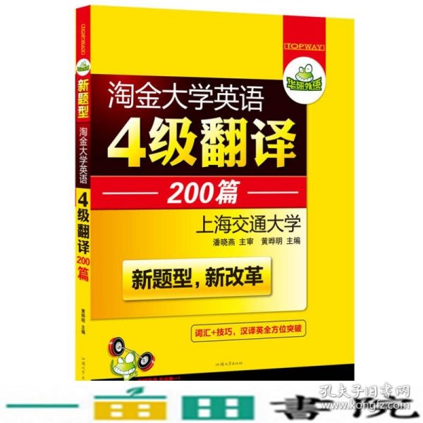 华研外语 淘金大学英语4级翻译200篇