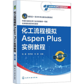 化工流程模拟Aspen