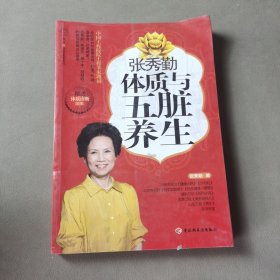 张秀勤体质与五脏养生