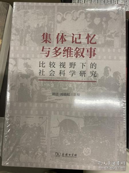 集体记忆与多维叙事：比较视野下的社会科学研究