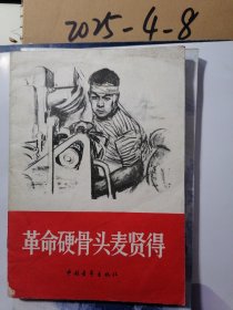 革命硬骨头麦贤得
