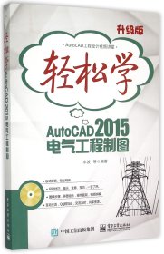 轻松学AutoCAD 2015电气工程制图