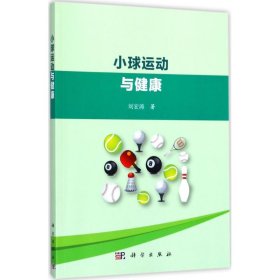 正版現(xiàn)貨小球運(yùn)動(dòng)與健康劉宏濤9787030545381新華倉(cāng)庫(kù)多倉(cāng)直發(fā)