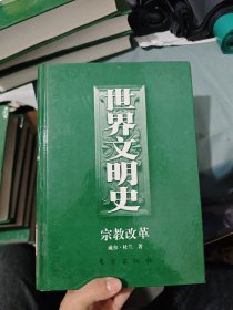 世界文明史 宗教改革