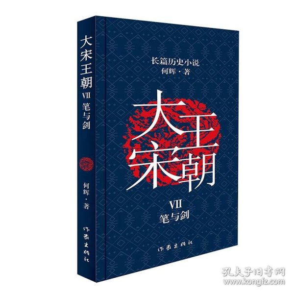 大宋王朝：笔与剑（何辉讲宋朝那些事儿中国现实版的《冰与火之歌》长篇历史小说）