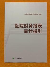 医院财务报表审计指引