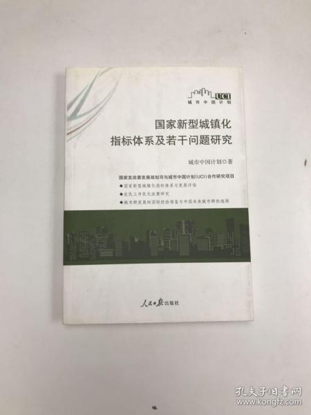 国家新型城镇化指标体系及若干问题研究