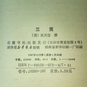 三笑