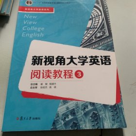 新视角大学英语阅读教程（3）