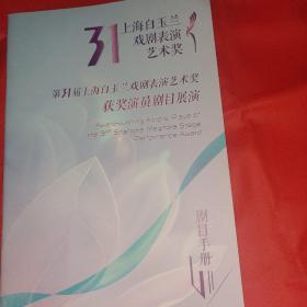 越剧节目单 京剧 滑稽戏 第31届白玉兰戏剧表演艺术奖