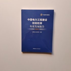 中国电力工程建设检验检测年度发展报告2023