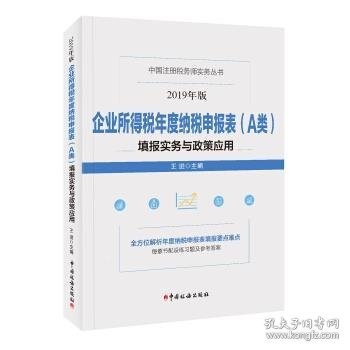 企业所得税年度纳税申报表（A类）填报实务与政策应用(2019年版）