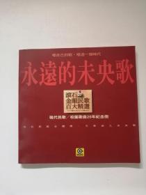 永远的未央歌 现代民歌 校园歌曲20年纪念册