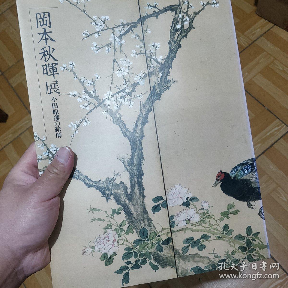 冈本秋晖展 冈本秋晖画集 岡本秋暉