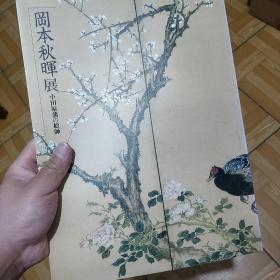 冈本秋晖展 冈本秋晖画集 岡本秋暉