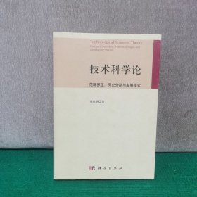 技术科学论：范畴界定、历史分期与发展模式（刘启华教授签赠本）