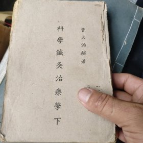 科学针炙治疗学，下册