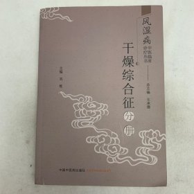 风湿病中医临床诊疗丛书·干燥综合征分册