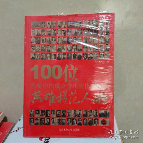 100位为新中国成立作出突出贡献的英雄模范人物