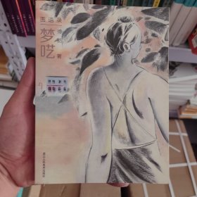 梦呓